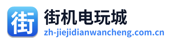街机电玩城游戏大厅